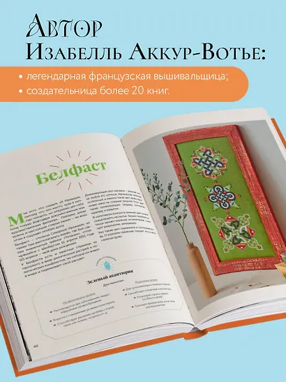 Французская вышивка крестиком. Магические МАНДАЛЫ Изабелль Аккур-Вотье - фото 6