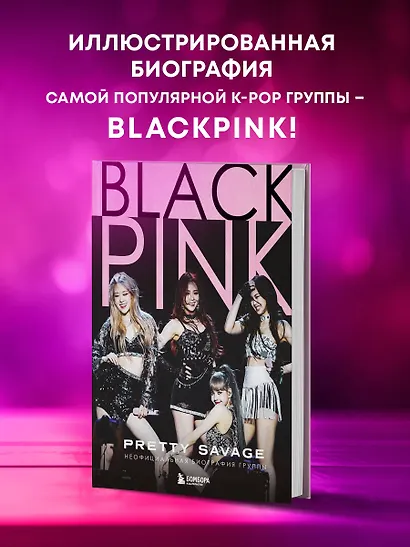 Blackpink: Pretty Savage. Неофициальная биография группы - фото 4
