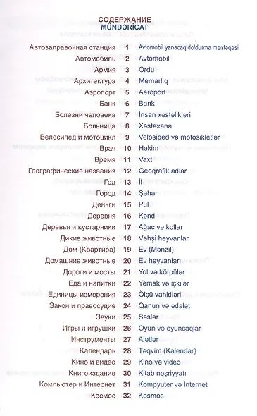 Азербайджанский язык. Тематический словарь. Компактное издание. 10 000 слов. С транскрипцией азербай - фото 2