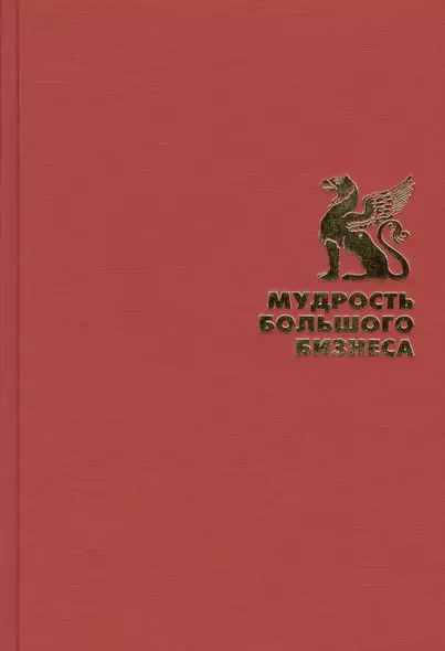 Мудрость большого бизнеса. 5000 цитат о бизнесе, менеджменте и финансах - фото 1