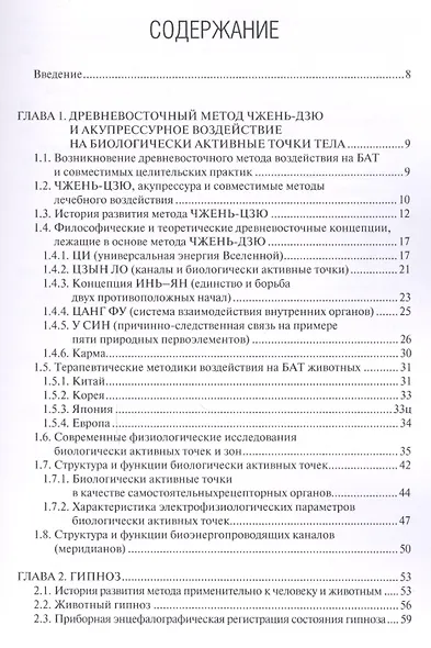 Древневосточные методы в современной ветеринарной практике. Учебно-методическое пособие - фото 2