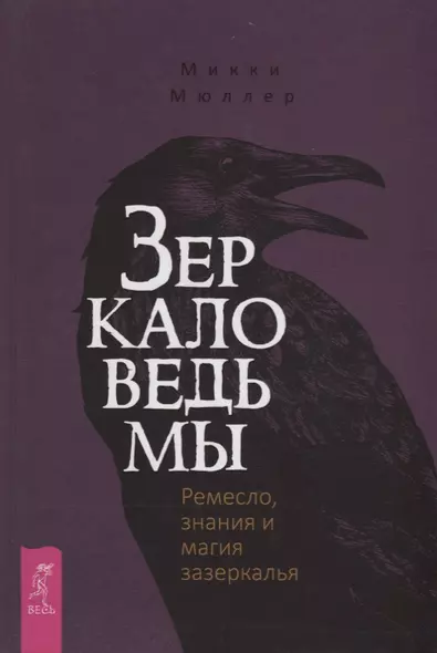 Зеркало ведьмы. Ремесло, знания и магия зазеркалья - фото 1