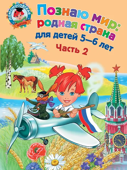 Познаю мир: родная страна: для детей 5-6 лет. Ч. 2 - фото 1
