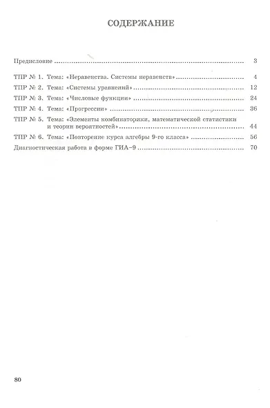 Алгебра. 9 класс. Тематические проверочные работы в новой форме - фото 2