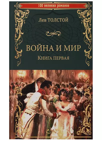 Война и мир. Книга первая. Тома 1 и 2 - фото 1