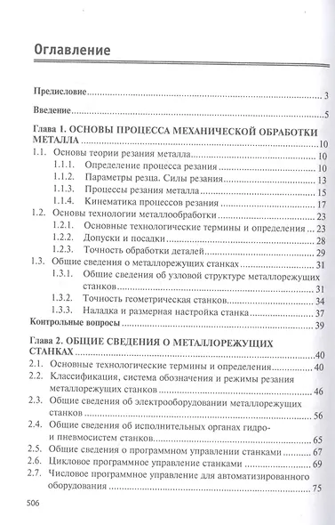 Технологическое оборудование. Металлорежущие станкии инструмент: учебник - фото 2