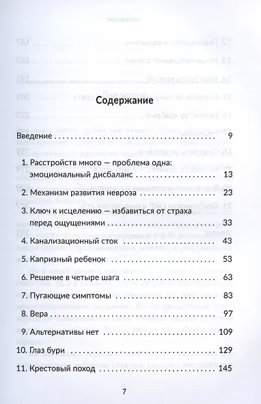 Без страха. Как избавиться от тревожности, навязчивых мыслей, ипохондриии любых иррациональных фобий - фото 2