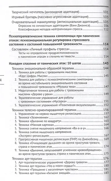 Панические атаки: возьми свое тело под контроль - фото 3