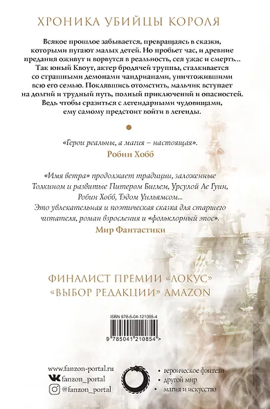 Хроника Убийцы Короля. День первый. Имя ветра - фото 2
