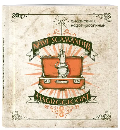 Ежедневник недатированный Фантастические твари и где они обитают (160 стр) - фото 2