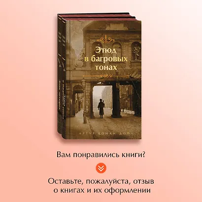 Комплект "Элементарно, Ватсон!" (из 2-х книг: "Этюд в багровых тонах", "Знак четырех") - фото 8