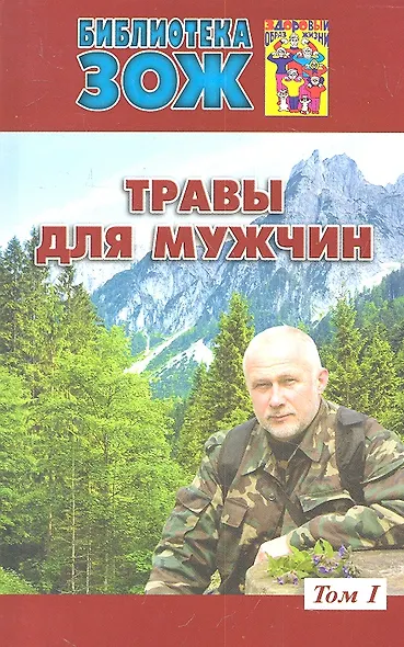 Травы для мужчин.Т.1 - фото 2
