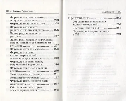 Физика:справ.для подг.к ЕГЭ:основ.определ,законы д - фото 6
