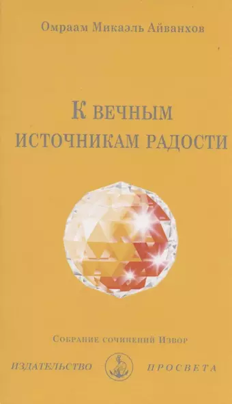 К вечным источникам радости. Собрание сочинений Извор №242 - фото 1