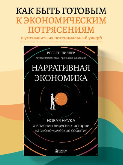 Нарративная экономика. Новая наука о влиянии вирусных историй на экономические события - фото 4