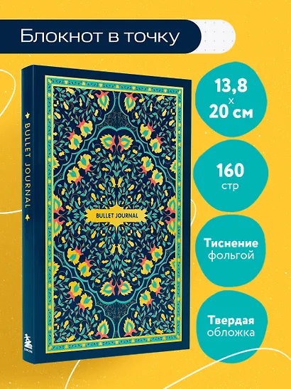 Книга для записей А5 80л тчк. "Bullet Journal (ковер золотой)" с наклейками - фото 3