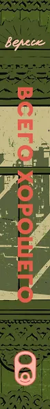 Всего хорошего - фото 5