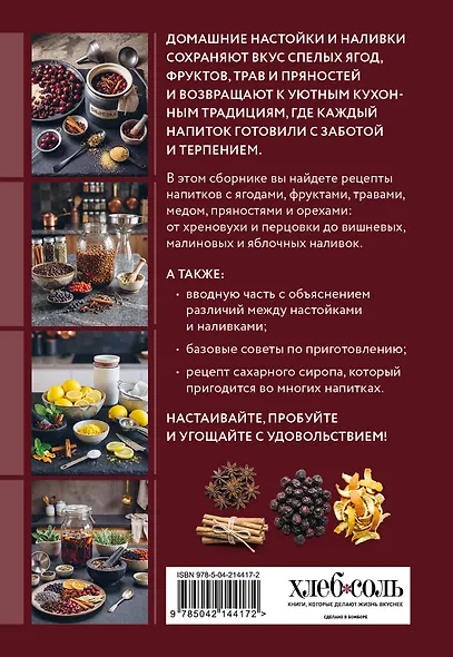 Готовим настойки и наливки. Сборник лучших рецептов - фото 2