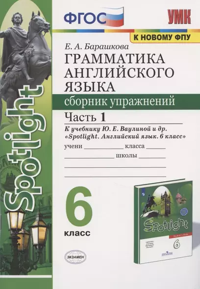 Грамматика английского языка 6 кл. Сборник упр. Ч.1 (к уч. Spotlight) (2 изд) (мУМК) Барашкова (ФГОС) - фото 1