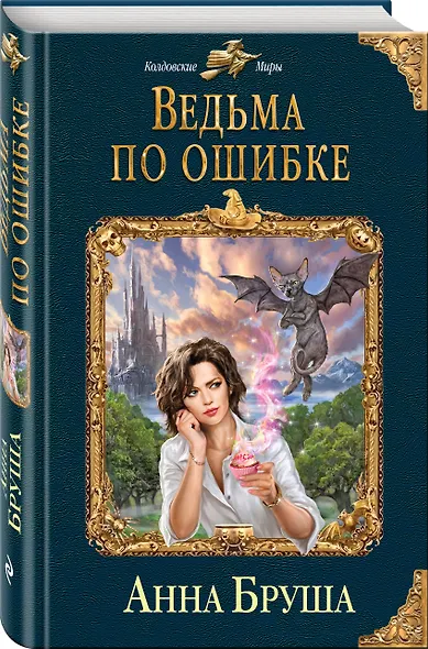 Ведьма по ошибке - фото 3