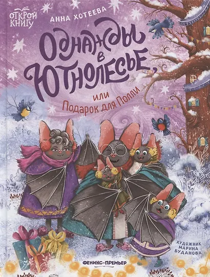 Однажды в Ютнолесье, или Подарок для Полли - фото 1