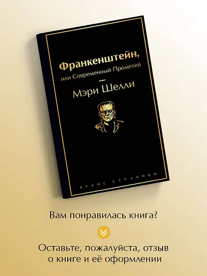 Франкенштейн, или Современный Прометей - фото 8