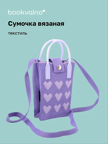 Сумочка вязаная с застежкой Сердечки (лавандовая) (12х18х6) (текстиль) - фото 1