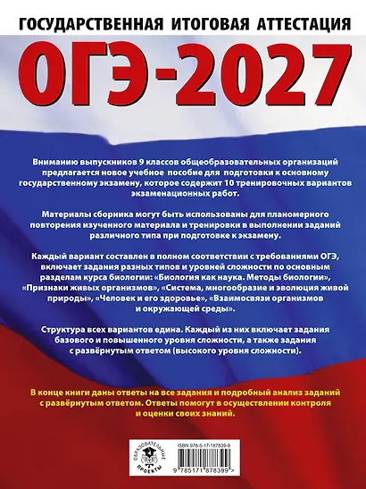 ОГЭ-2027. Биология. 10 тренировочных вариантов экзаменационных работ для подготовки к основному государственному экзамену - фото 2
