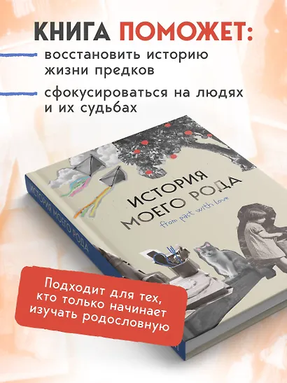 История моего рода. Как познакомиться с прошлым своей семьи и найти себя. Воркбук для исследования родословной - фото 7
