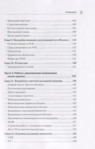 Яндекс.Директ: Как получать прибыль, а не играть в лотерею. 4-е изд.  доп. и перераб. - фото 5