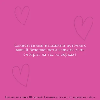 Счастье по правилам и без. Отправляясь по зову сердца, не забывайте взять с собой мозг - фото 5