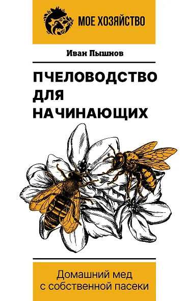 Пчеловодство для начинающих. Домашний мед с собственной пасеки - фото 1