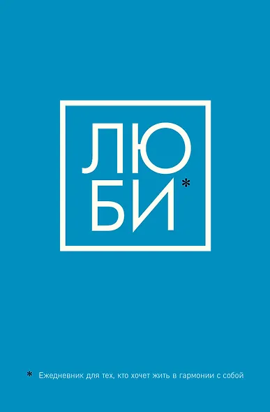 Люби Ежедневник для тех, кто хочет жить в гармонии с собой (128 стр) - фото 1