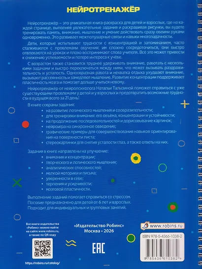 Нейротренажёр. Тренируем мозг и зрение за 21 день - фото 2