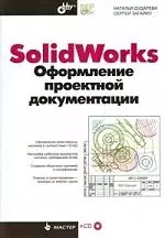 Solid Works. Оформление проектной документации (+CD) - фото 1