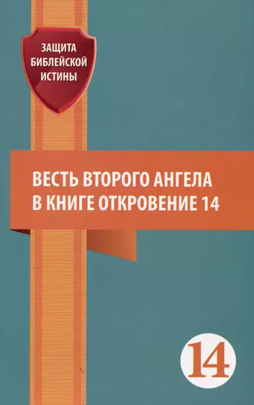 Весть второго ангела в книге Откровение 14. Сборник статей - фото 1