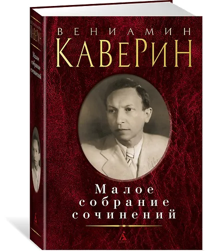 Малое собрание сочинений - фото 2