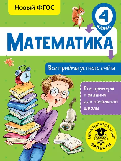 Математика. Все приёмы устного счёта. 4 класс - фото 1