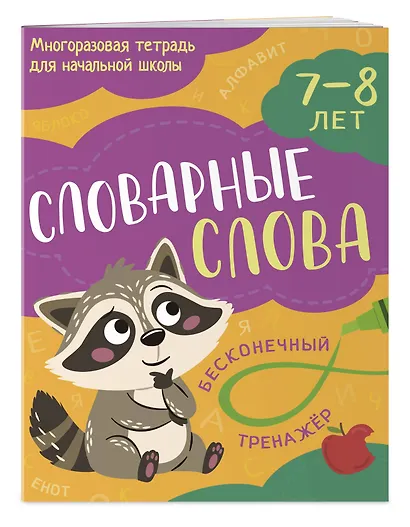 Словарные слова: 7-8 лет - фото 2