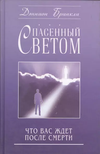 Спасенный светом Что вас ждет после смерти (Бринкли) - фото 1