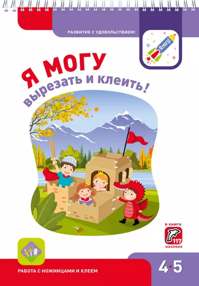 Я могу вырезать и клеить! 4-5 лет. Лялина Н., Лялина И. - фото 1