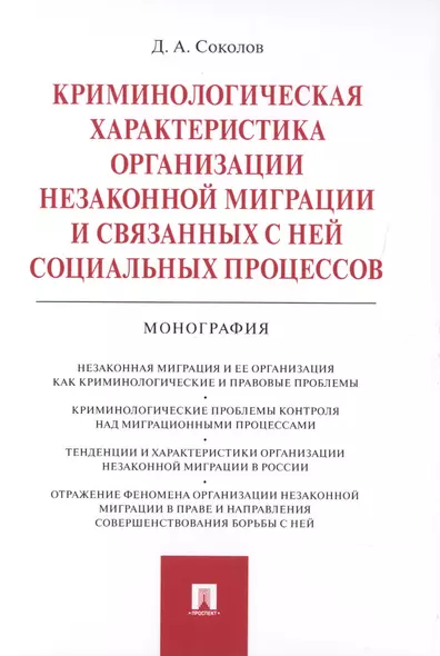 Криминологическая характеристика организации незаконной миграции и связанных с ней социальных процессов. Монография - фото 1