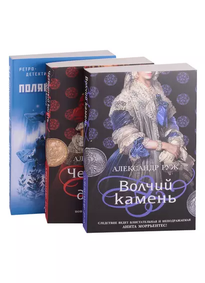 Исторические детективы Александра Ружа: Волчий камень, Четвертый коготь дракона, Зов полярной звезды (комплект из 3 книг) - фото 1