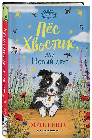 Пёс Хвостик, или Новый друг (#3) - фото 3