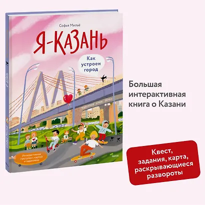Я — Казань. Как устроен город. Интерактивная прогулка с картой и заданиями - фото 3