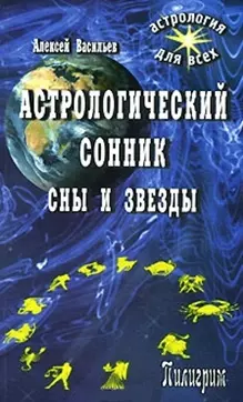 Астрологический сонник. Сны и звезды - фото 1