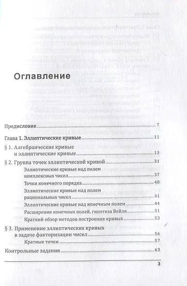 Эллиптические кривые. Основы теории и криптографические приложения - фото 2