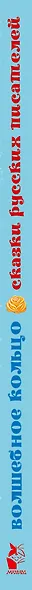 Волшебное кольцо. Сказки русских писателей - фото 4
