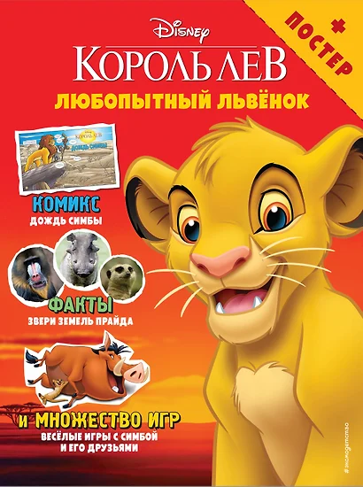 Любопытный львёнок. Игры и комиксы (+ постер) - фото 1