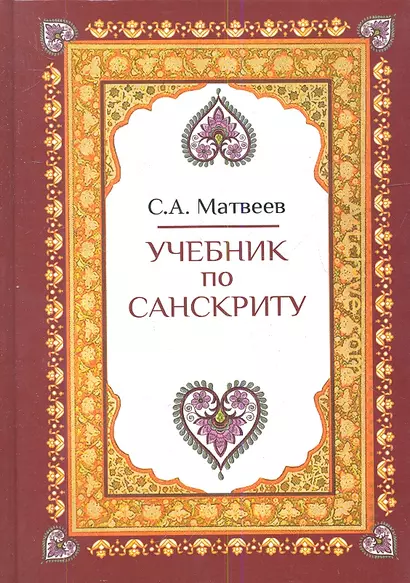 Учебник по санскриту (2,3 изд) Матвеев (2 вида) - фото 1